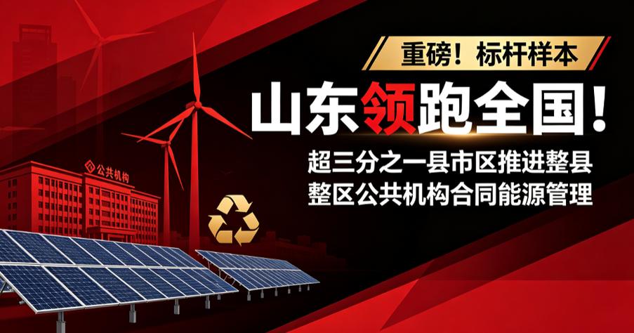 超三分之一县市区推进整县整区公共机构合同能源管理