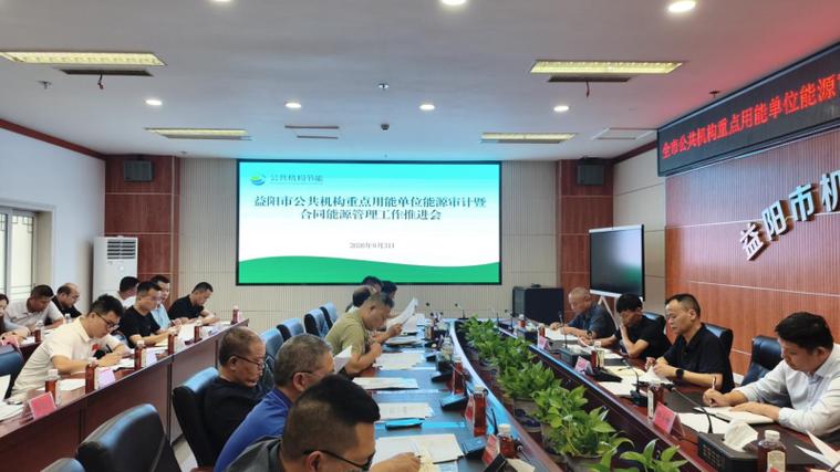益阳市召开公共机构重点用能单位能源审计暨合同能源管理工作推进会