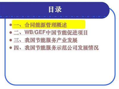合同能源管理产生背景和现状