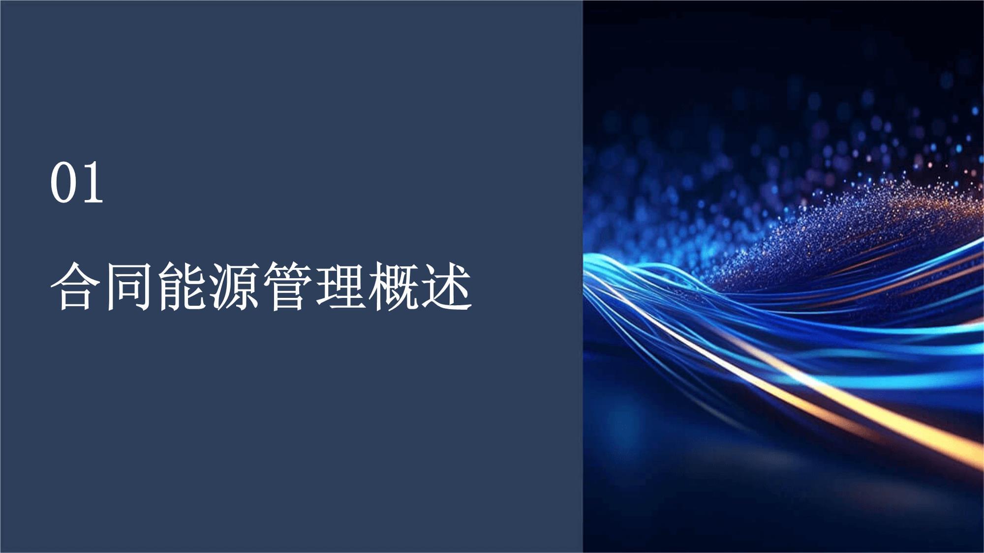 《合同能源管理介绍》课件