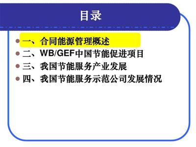 合同能源管理产生背景和现状-PPT