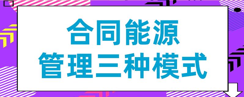 合同能源管理三种模式